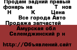 Продам задний правый фонарь на VolkswagenТ5 нов. 7Н0 545 096 К Hell › Цена ­ 2 000 - Все города Авто » Продажа запчастей   . Амурская обл.,Селемджинский р-н